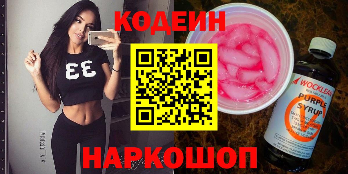 Codein напиток Lean (лин)  Кодеиновый сироп Lean Purple Drank  Ефремов  Вход с VPN 